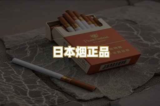 日本烟正品