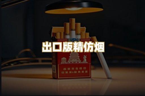 出口版精仿烟