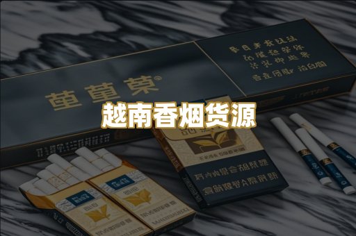 越南香烟货源